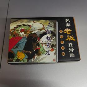 名家老版连环画（全9册）