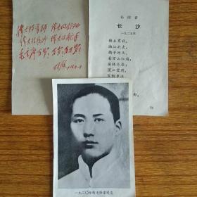 1920年的毛泽东同志及长沙诗词，林手书（合售）