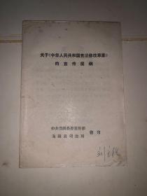 关于中华人民共和国宪法修改草案的宣传提纲（国家主席不统率武装力量、军委主席领导全国武装力量、、