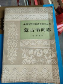 中国少数民族语言简志丛书 蒙古语简志