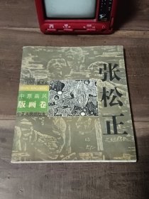 中原画风版画卷 张松正 当代中国美术家