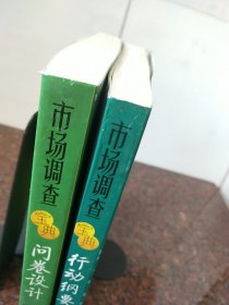 《市场调查宝典行动纲要》《市场调查宝典问卷设计》两本合售