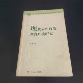 现代思想政治教育环境研究