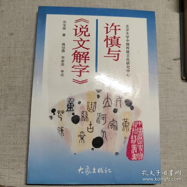 许慎与《说文解字》：北京大学中国传统文化研究中心主编《中国历史文化知识丛书 》