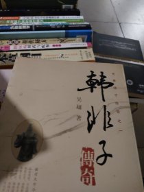 韩非子传奇