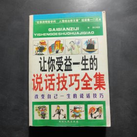 让你受益一生的说话技巧全集