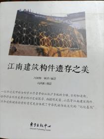 江南建筑构件遗存之美