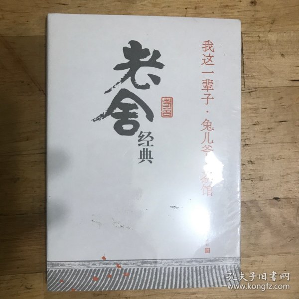 我这一辈子·兔儿爷·茶馆：老舍经典