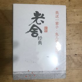 我这一辈子·兔儿爷·茶馆：老舍经典