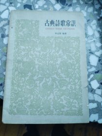 古典诗歌常识（1962年一版一印）(F外)