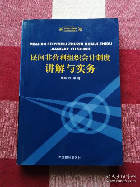 民间非营利组织会计制度讲解与实务——民间非营利组织会计制度培训用书