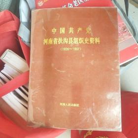 中国共产党河南省扶沟县组织史资料（1926-1987）有勘误表