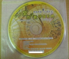 紫微斗數排盤軟體 專業命理軟件