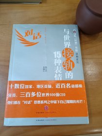 CCTV《对话》节目思想系列：与世界接轨的15种表情