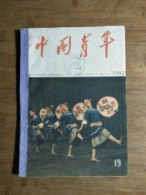 ●怀旧青年第一刊：草笠舞《中国青年》春江花月夜【1962年第19期16开】！