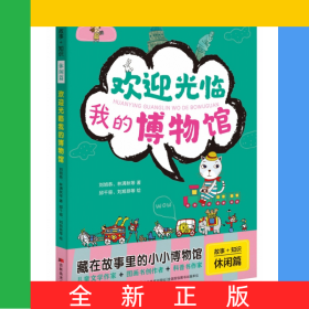故事+知識·歡迎光臨我的歷史博物館