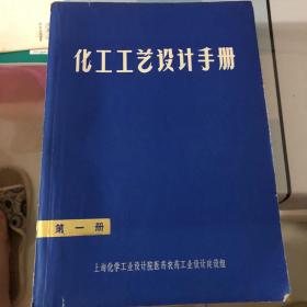 化工工艺设计手册第一册