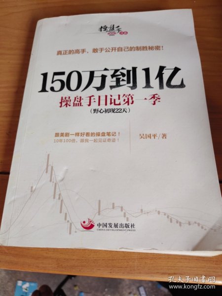 150万到1亿：操盘手日记第一季