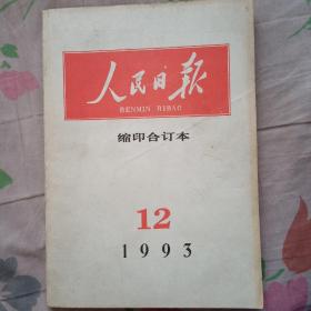 人民日报缩印合订本1993年12月