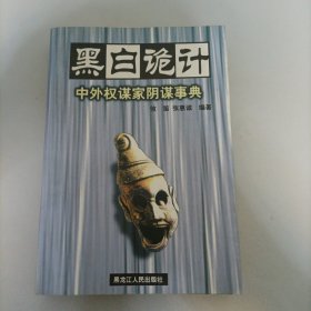 黑白诡计:中外权谋家阴谋事典