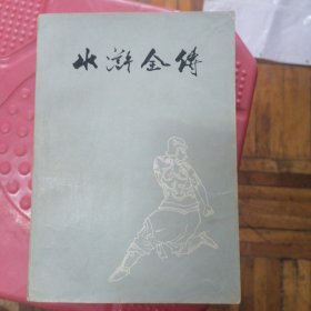 水浒全传 上中下
