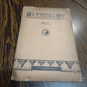 中国宗教思想史大纲1933年初版