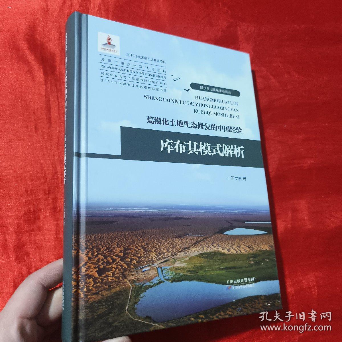 荒漠化土地生态修复的中国经验——库布其模式解析【16开，精装】签名赠本