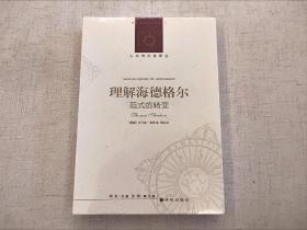 全新未拆封 理解海德格尔 范式的转变 托马斯 希恩 人文与社会译丛 译林出版社