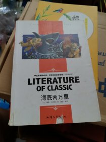 海底两万里-学生新课标必读世界经典文学名著 名师精读版