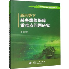 新形势下装备维修保障重难点问题研究