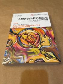 心理咨询的技巧和策略：意向性会谈和咨询