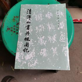 清傅山书丹枫阁记