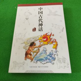 中国古代神话，袁珂著，部编教材必读篇目，和名师一起读名著，全面叙述古代神话体系