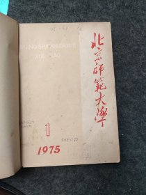 北京师范大学学报 社会科学 1975 1-6期