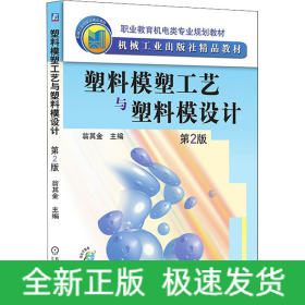 塑料模塑工藝與塑料模設(shè)計 第2版