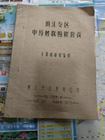 1960年镇江专区中药材收购牌价表