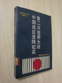 第二次世界大战中国战区受降纪实