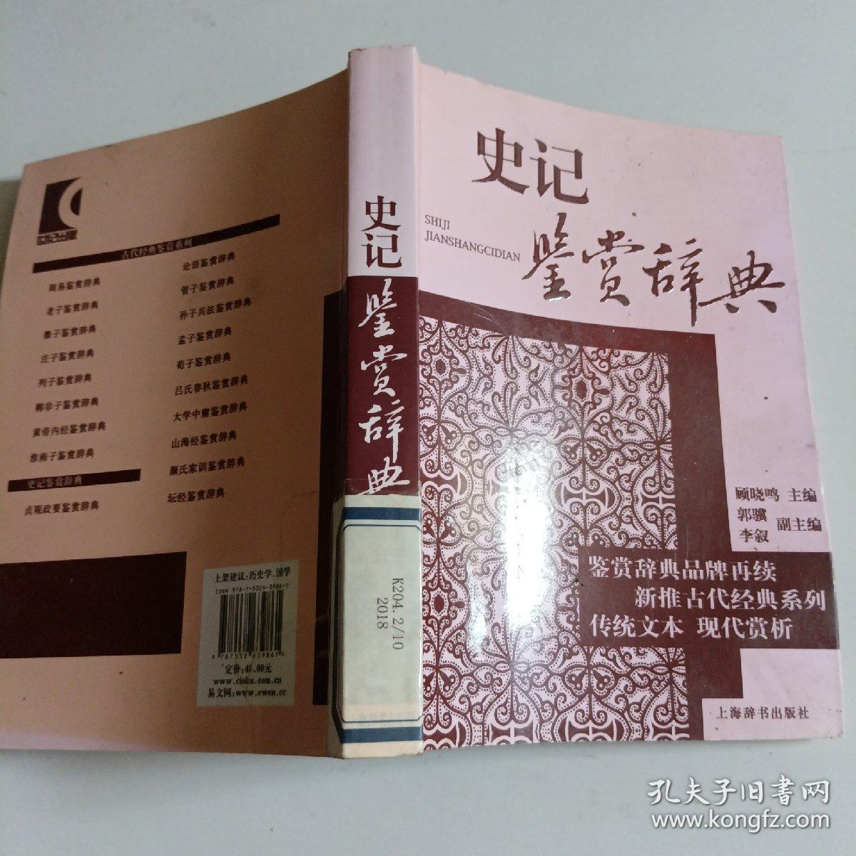古代经典鉴赏系列·史记鉴赏辞典