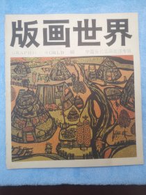 版画世界【30 中国当代版画新作专辑】