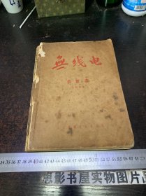 无线电(1955年合订本全12期)