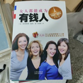 女人都能成为有钱人