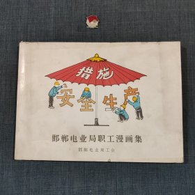 邯郸电业局职工漫画集