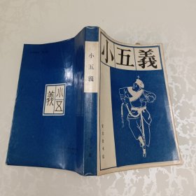 小五义（上）（宝文堂）