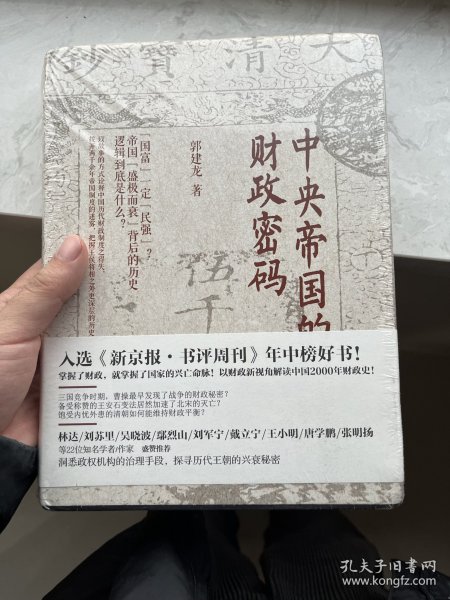 中央帝国的财政密码