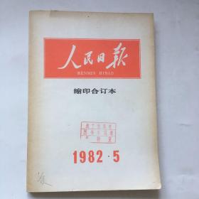 人民日报缩印合订本 1982年5