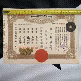 【老股票，民国34年】中和地产股份有限公司股票
