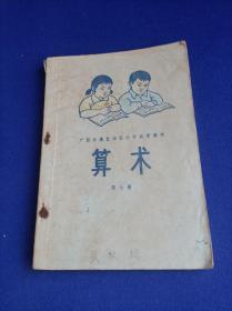 广西壮族自治区小学试用课本 算术（第七册）