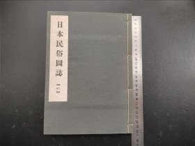 限量版1942年《日本民俗图志》第二册祭礼篇，原涵线装筒子页一册全，祭石 道祖 地神 泰山石敢当 水神 地神 庚申塔 嶪蛇 木偶土偶 熊手守 绘马 护符等等 并附解说