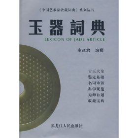 【正版新书】《中国艺术品收藏词典》系列丛书：玉器词典