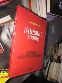 国史知识1000题